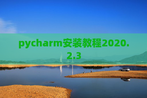 pycharm安装教程2020.2.3